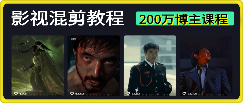 抖音影视混剪课，某百万博主FD从基础到进阶全套课程