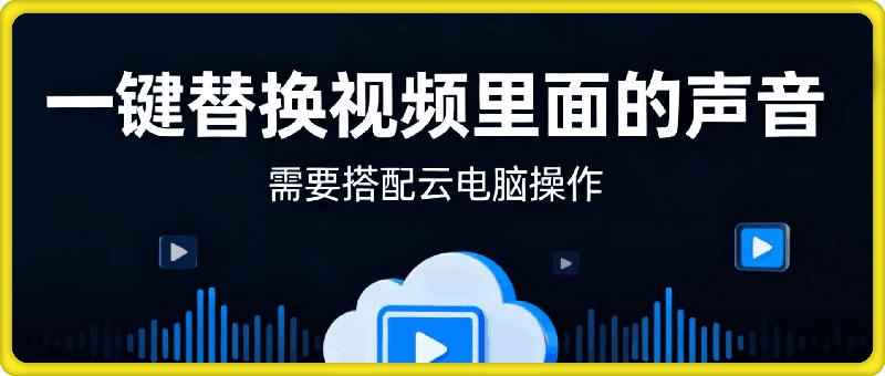 AI一键替换视频里的声音，需要电脑配置高或者云电脑
