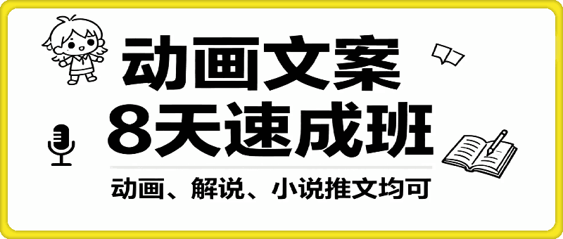 抖音80W博主沙雕动画文案8天速成班，动画、解说、小说推文均可
