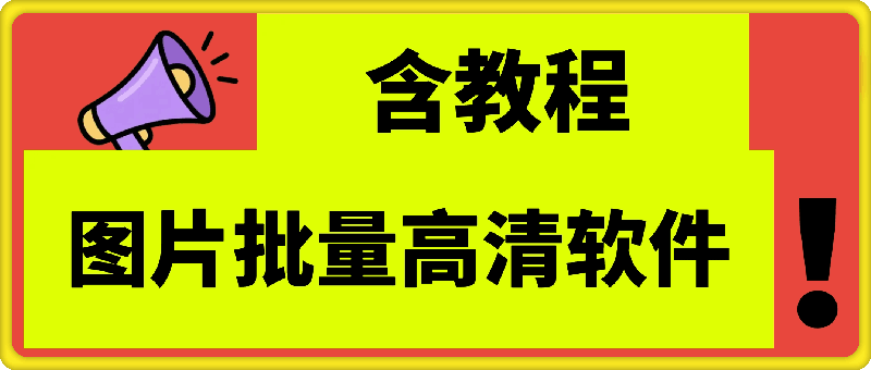图片批量高清软件+教程