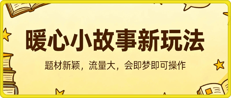 AI暖心小故事新玩法，题材新颖，流量大，会即梦即可操作