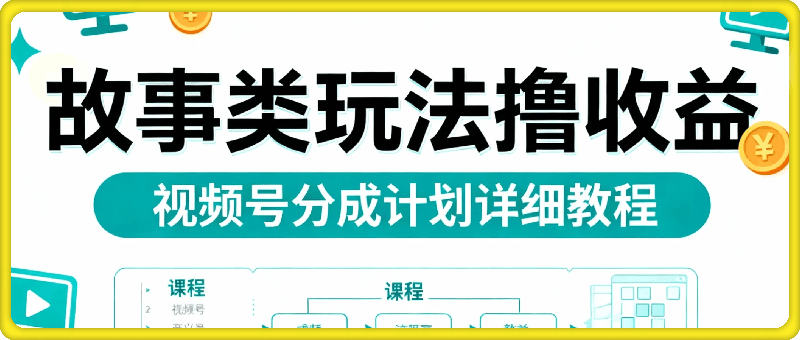 视频号分成计划，故事类玩法，潜力巨大，可以说是一匹黑马，详细教程