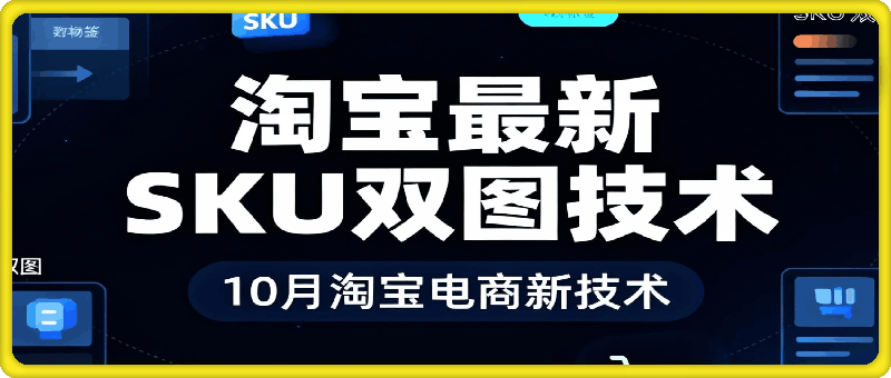 淘宝最新SKU双图技术，10月淘宝电商新技术