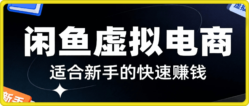 闲鱼虚拟电商，月入轻松过1W，保姆级SOP教程
