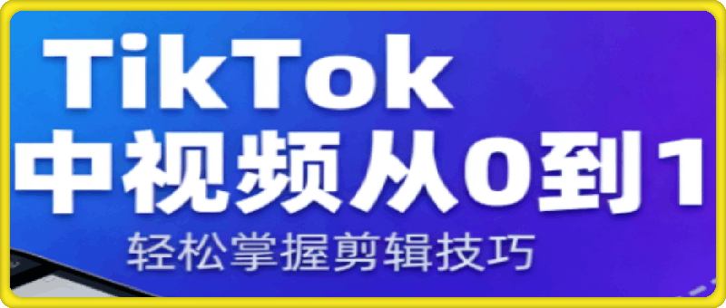 TikTok中视频制流程