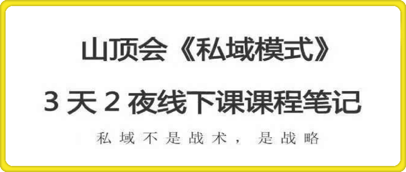 波波山顶会 私域模式60期  三天两夜线下大课课程笔记