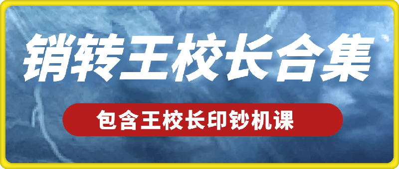 销转王校长合集|||送王校长印钞机课