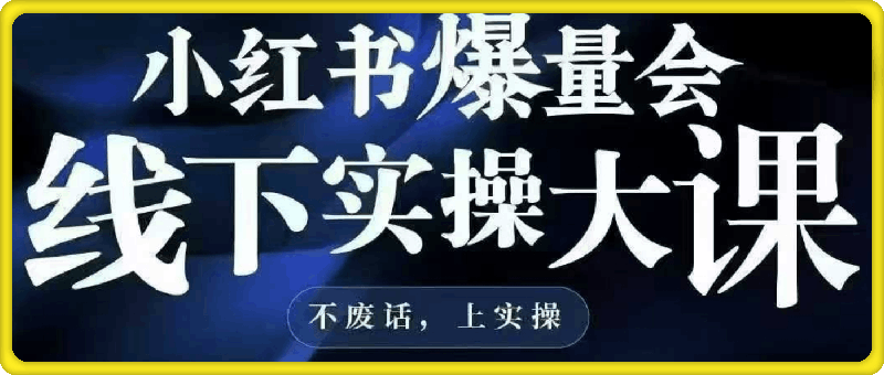 小红书爆量会10月24-26号杭州线下课