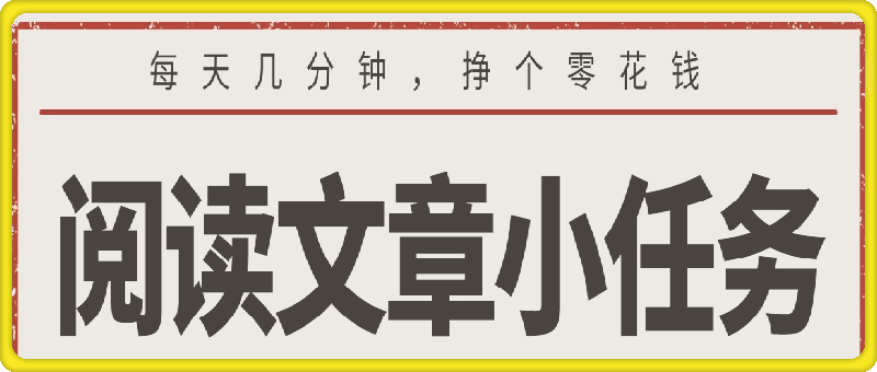 阅读文章小任务，每天几分钟，挣个零花钱