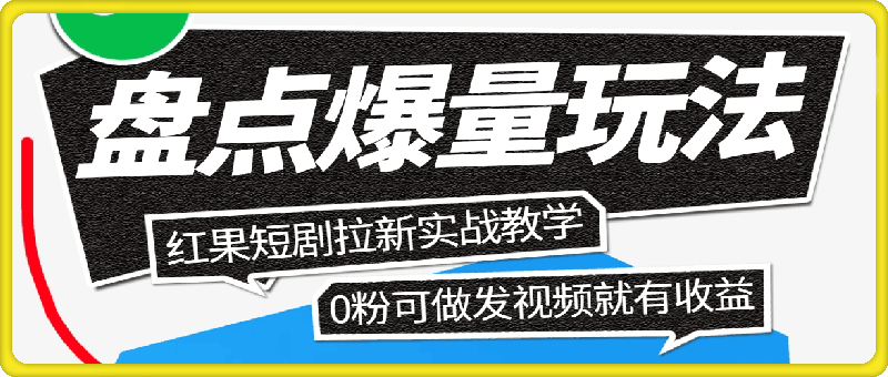 红果短剧拉新之盘点爆量玩法实战教学，0粉可做，发视频就有收益