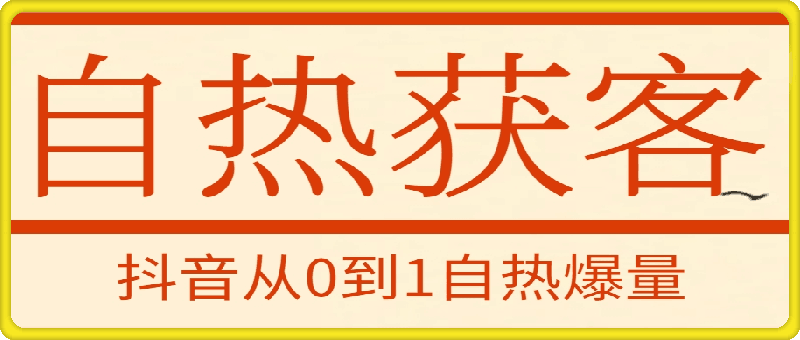 抖音从0到1自热爆量获客课程