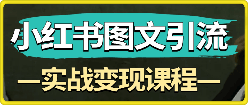 小红书图文引流，实战运营变现课程