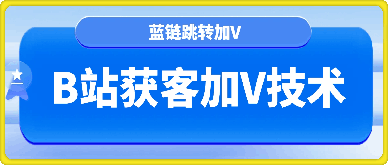 B站获客蓝链跳转加V技术