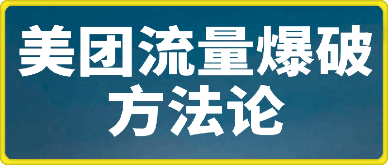 美团流量爆破方法论，付费流快速提升店铺权重，带动自然流