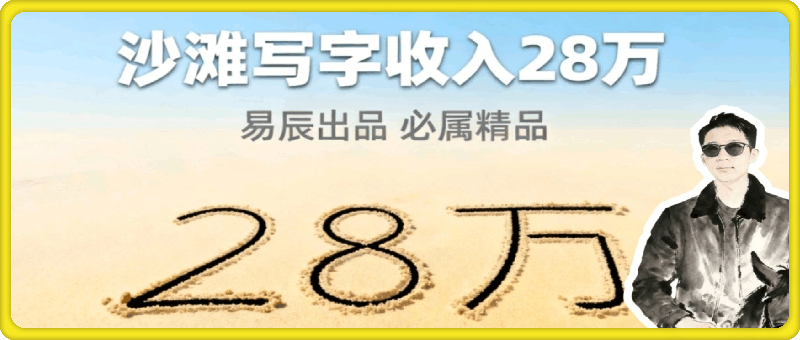 零成本的情绪变现生意！在小红书写写字，一单68还供不应求