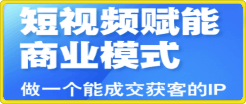 三农短视频赋能商业模式视频课