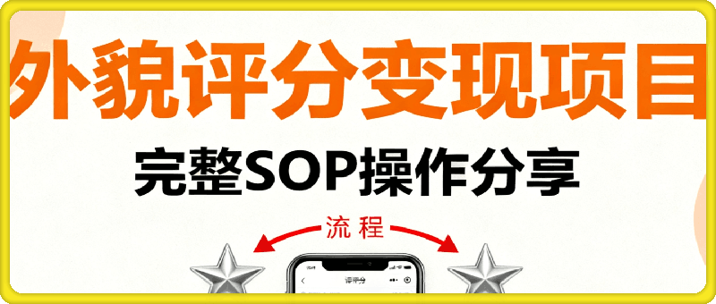 小红书做外貌评分，7天收益5k，完整SOP操作分享