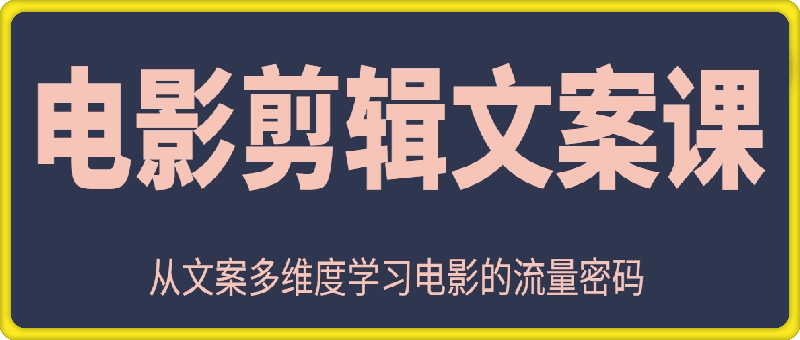 电影剪辑必学文案课