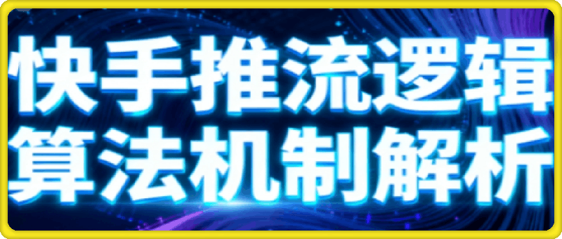 快手短视频带货