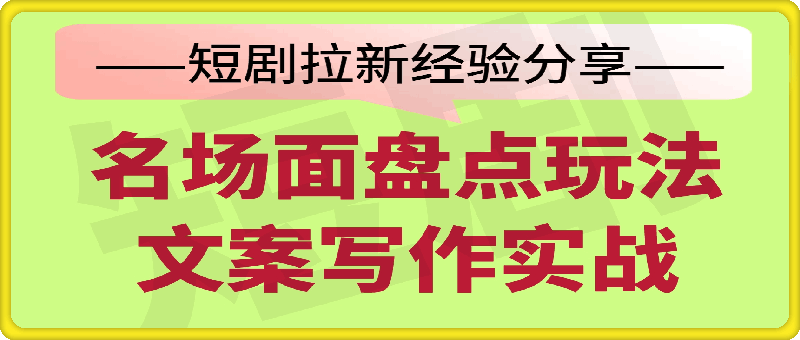 短剧拉新名场面盘点玩法文案怎么写，详细实操课