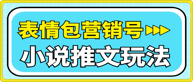 小说推文之表情包营销号，这个傻瓜式玩法，新手也能快速起号出单