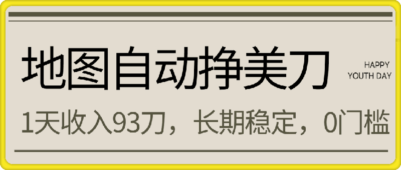 地图自动挣美刀，1天收入93刀，长期稳定，0门槛，真正的被动收入