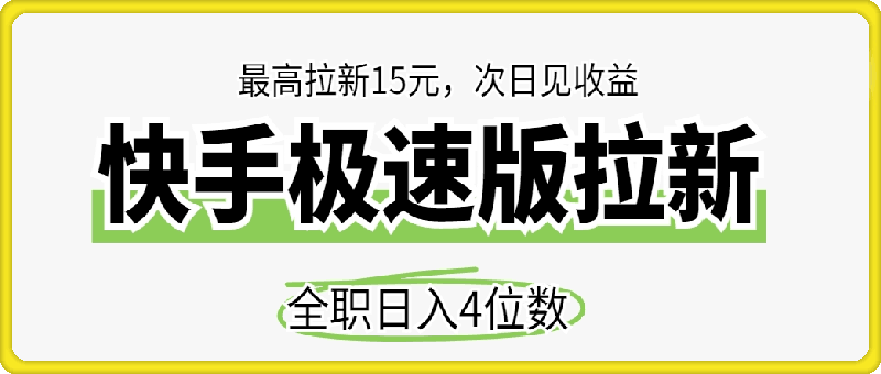 快手极速版拉新，最高拉新15元，次日见收益，全职日入4位数
