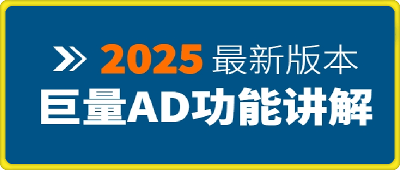 2025最新版本巨量AD功能讲解
