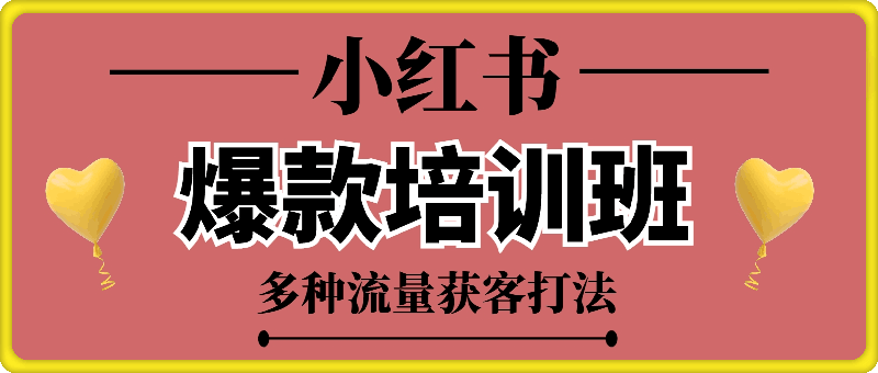 小红书·爆款培训班