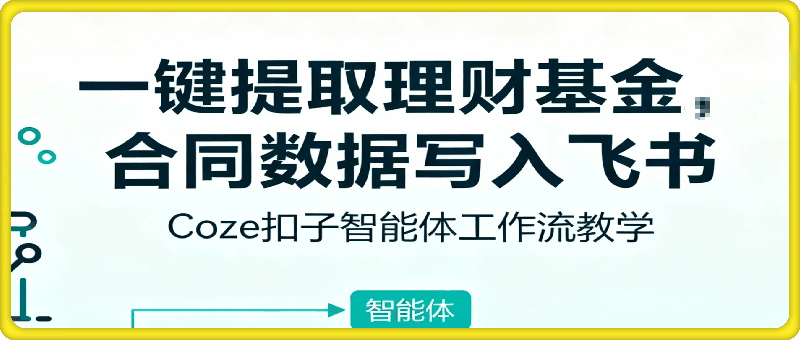 Coze扣子智能体工作流一键提取理财基金合同数据写入飞书，全流程保姆级教学