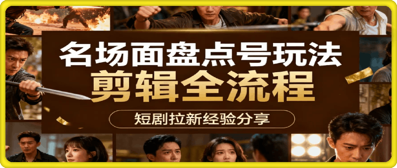 短剧拉新名场面盘点号玩法剪辑全流程，详细实操课