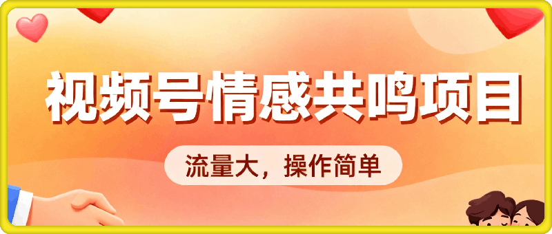 视频号新玩法，情感共鸣项目，流量大，操作简单，制作+变现课