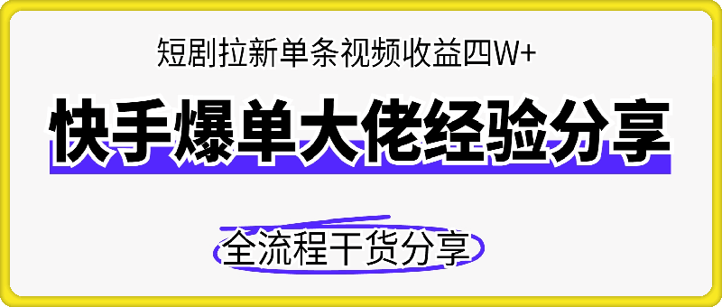 短剧拉新之快手爆单大佬单条视频收益四W+全流程干货分享