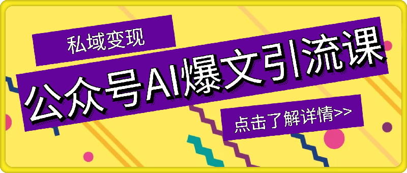引流系列课：公众号AI爆文引流课