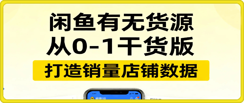 闲鱼有无货源从0-1干货版，打造销量店铺数据