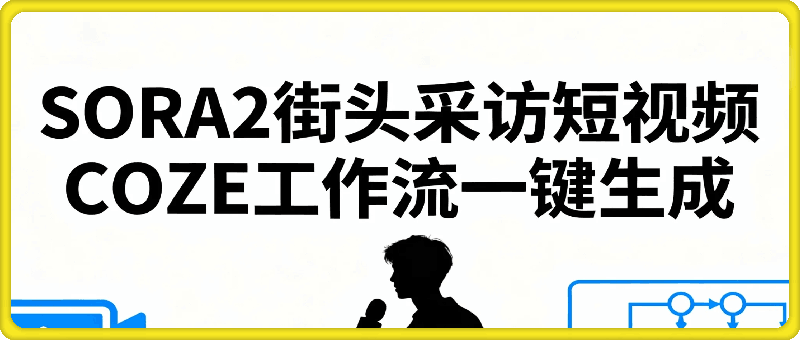 SORA2街头采访短视频，COZE工作流一键生成