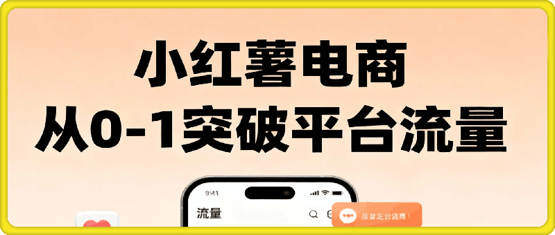 小红书电商最新玩法：从0-1突破平台流量