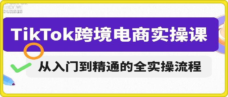 TikTok跨境电商实操课