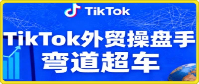 TikTok外贸操盘手