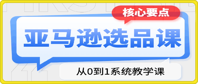 亚马逊从0到1选品课程