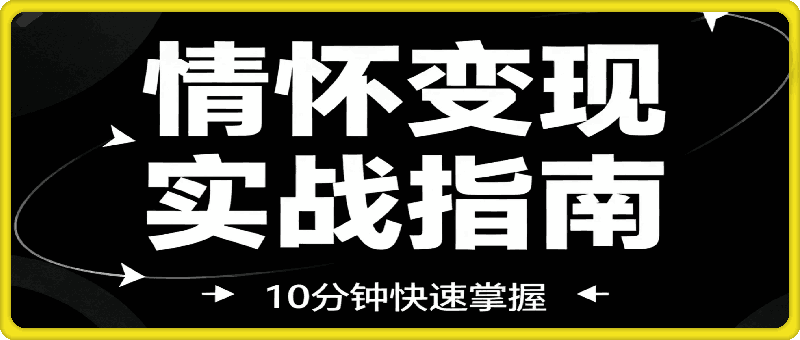 银发赛道：情怀变现实战指南，10分钟快速掌握（含详细教程）