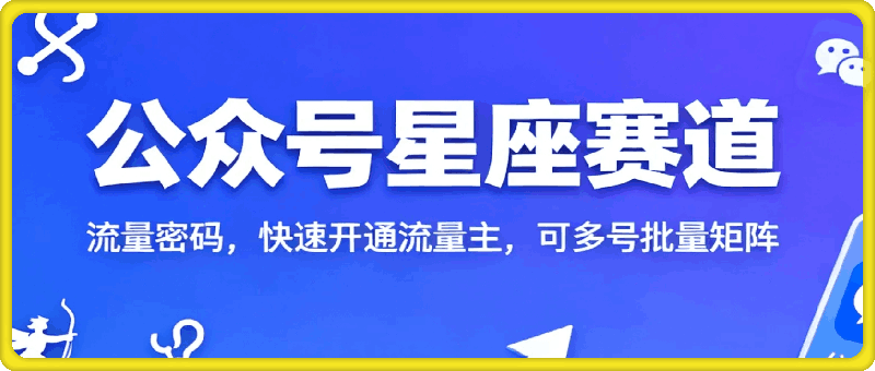公众号星座赛道，日入5张，玄学才是流量密码，快速开通流量主，可多号批量矩阵