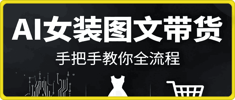 AI女装图文带货卖爆了，只需免费工具就能做，手把手教你，全流程教程