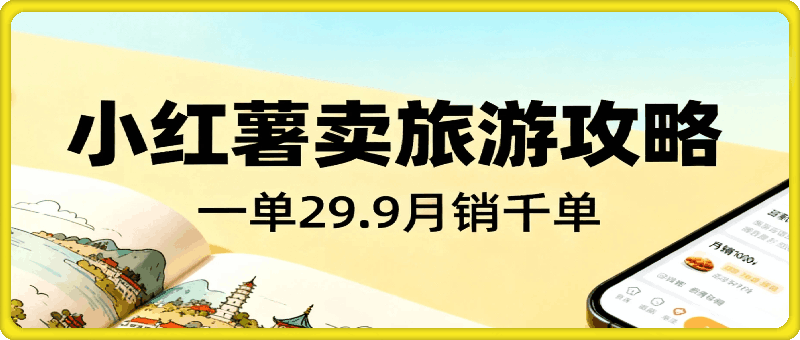 小红书卖旅游攻略，一单29.9，每个月卖出1000单
