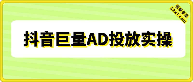 付费投放课：抖音巨量AD投放实操
