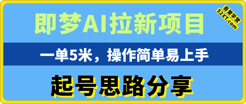 即梦AI拉新项目几种起号思路，一单5米，操作简单易上手