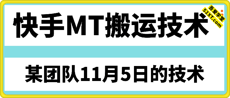 快手MT搬运技术：某团队11月5日的技术
