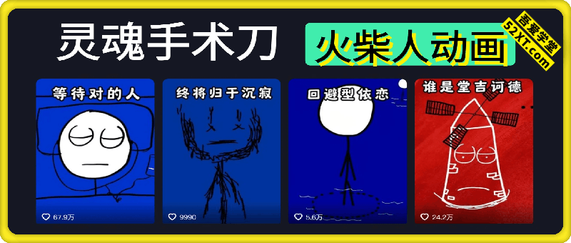 2025灵魂手术刀课程火柴人动画