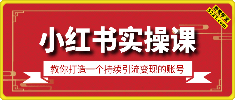 小红书教你打造一个持续引流变现的实操课