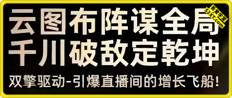 8月4日线下课，云图布阵谋全局 千川破敌定乾坤，中级运营